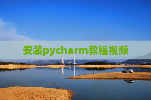 安装pycharm教程视频